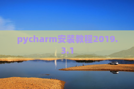pycharm安装教程2019.3.1